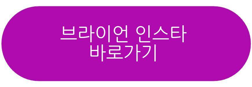 브라이언 건강이상 입원