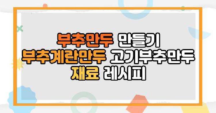 부추만두 만들기