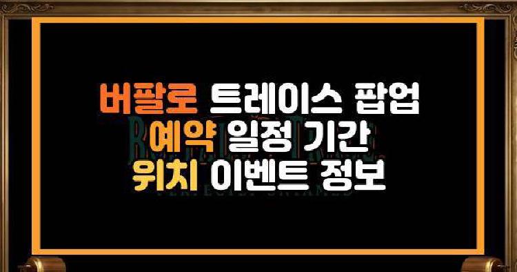 버팔로 트레이스 팝업