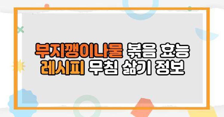 부지깽이나물