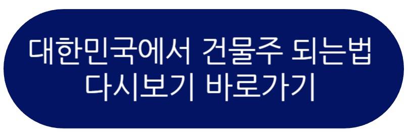 대한민국에서 건물주 되는법