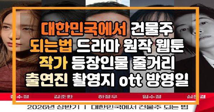대한민국에서 건물주 되는법