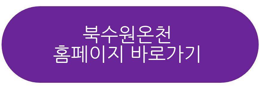 북수원온천
