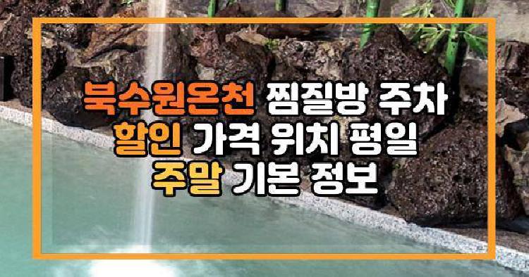 북수원온천