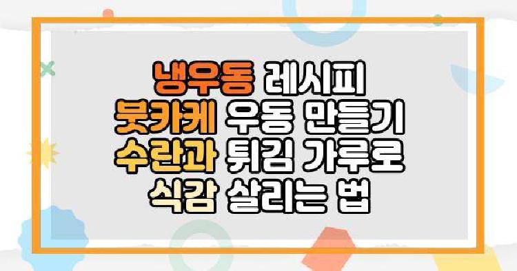 냉우동 레시피 붓카케 우동 만들기