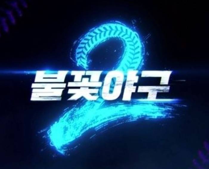 불꽃야구 시즌2