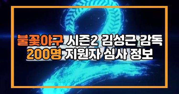 불꽃야구 시즌2
