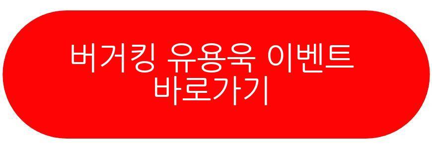 버거킹 유용욱