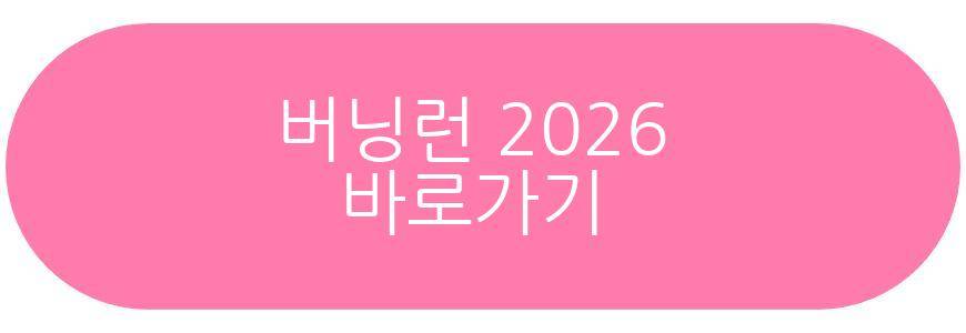 버닝런 2026