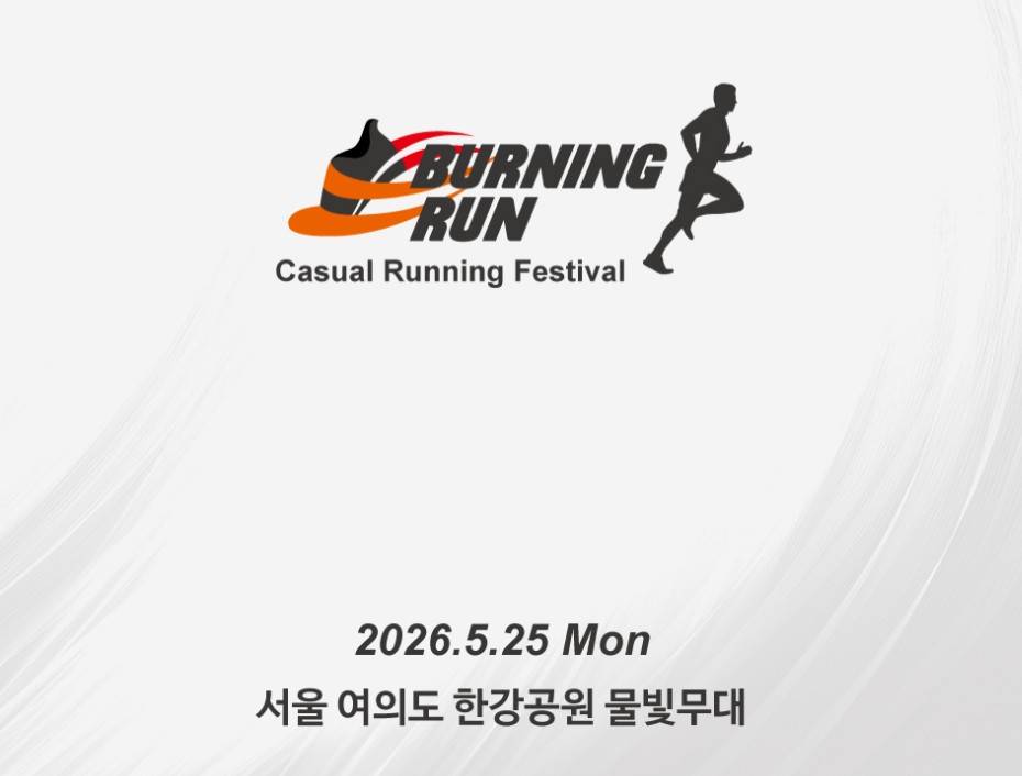 버닝런 2026