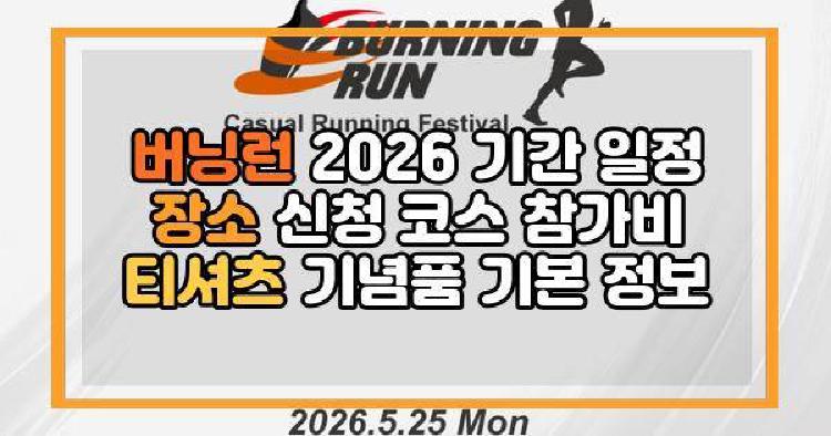 버닝런 2026 기간 일정 장소 신청 코스 참가비 티셔츠 기념품 기본 정보