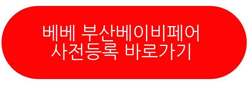 베베 부산베이비페어