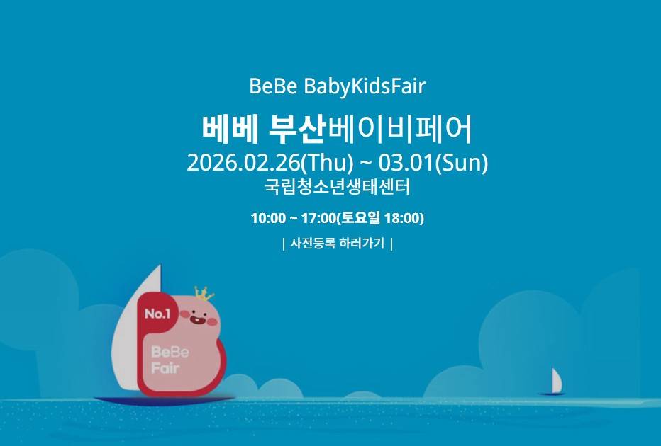 베베 부산베이비페어