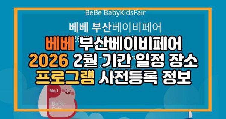 베베 부산베이비페어