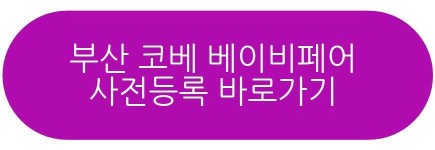 부산 코베 베이비페어 유아교육전 4월