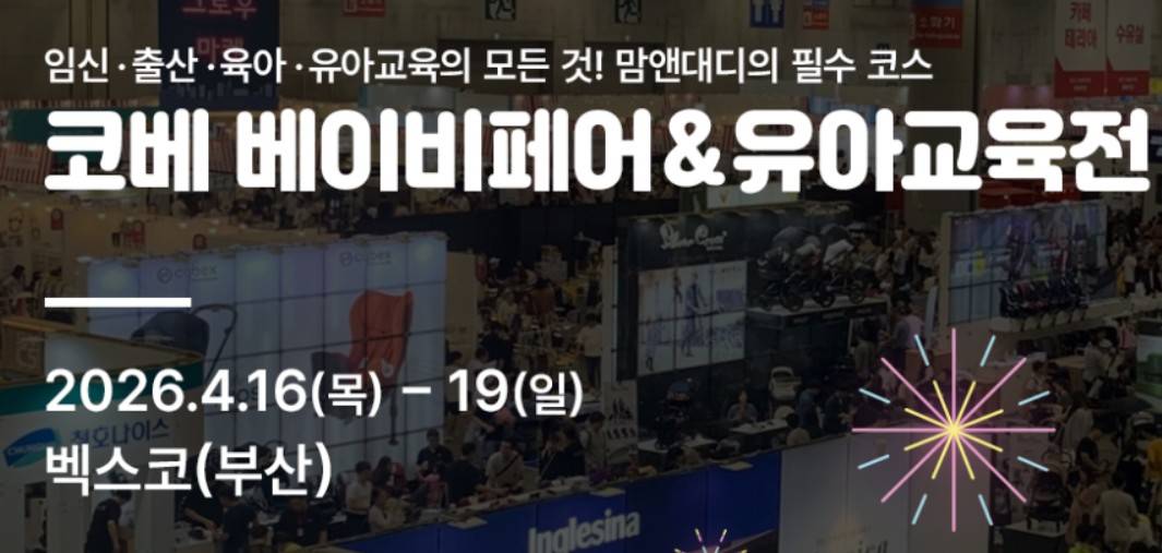 부산 코베 베이비페어 유아교육전 4월