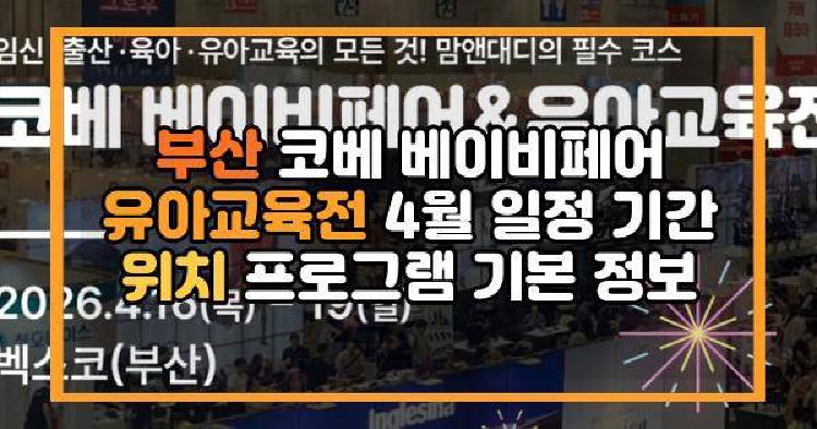 부산 코베 베이비페어 유아교육전 4월