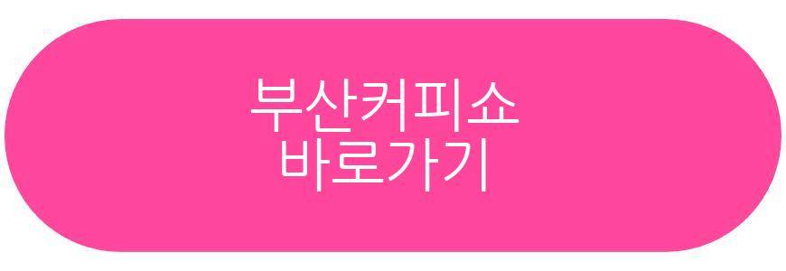 제16회 부산커피쇼