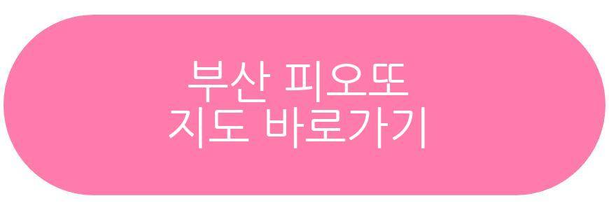 부산 피오또