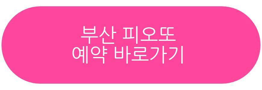 부산 피오또