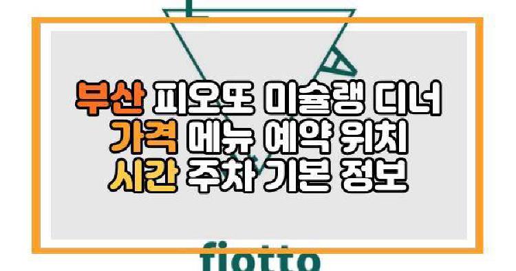 부산 피오또