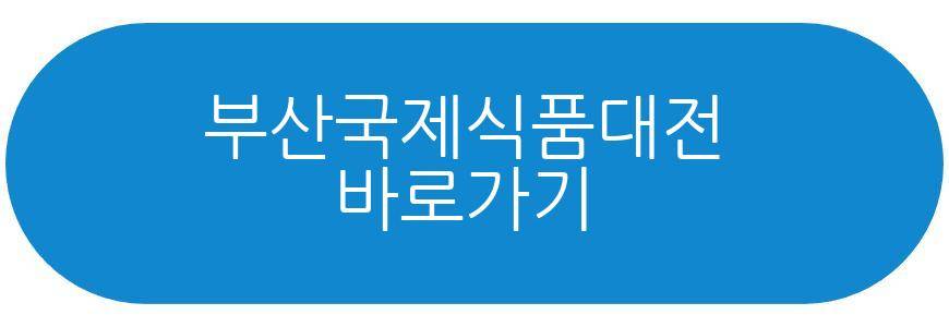 부산국제식품대전