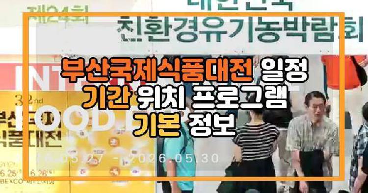 부산국제식품대전 일정 기간 위치 프로그램 기본 정보