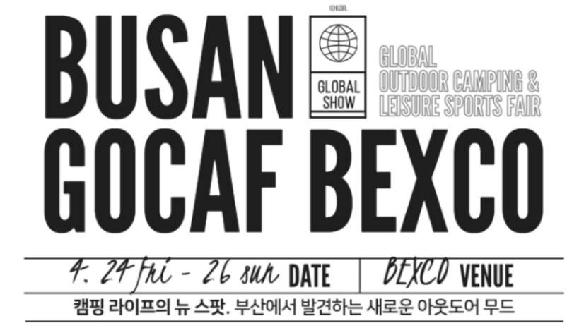 부산 국제아웃도어캠핑 레포츠페스티벌 벡스코
