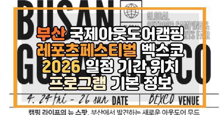 부산 국제아웃도어캠핑 레포츠페스티벌 벡스코