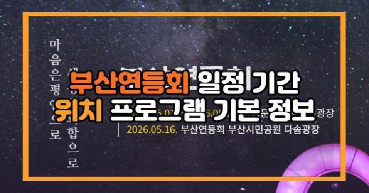 부산연등회