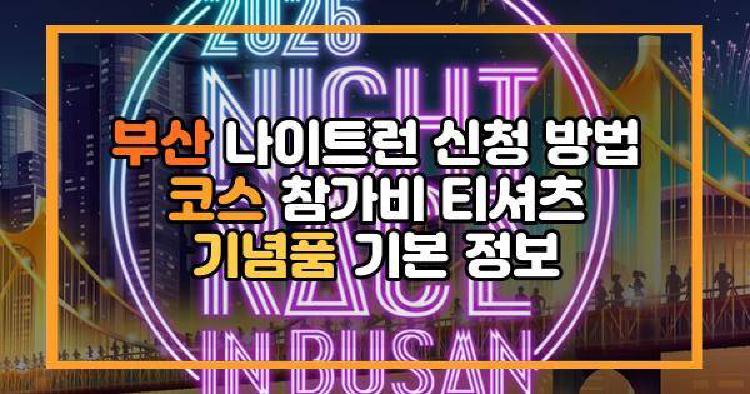부산 나이트런 신청 방법 코스 참가비 티셔츠 기념품 기본 정보