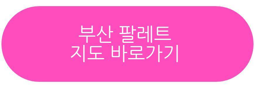 부산 팔레트