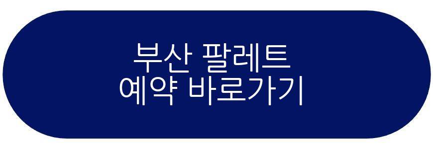 부산 팔레트
