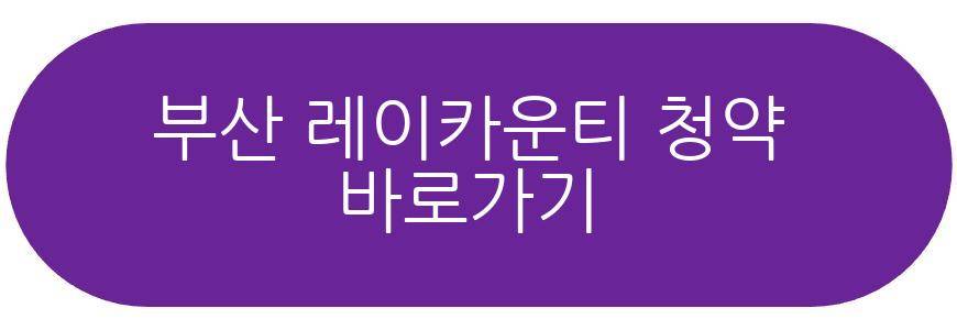 부산 레이카운티