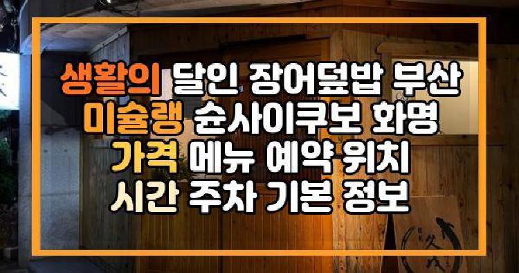 생활의 달인 장어덮밥