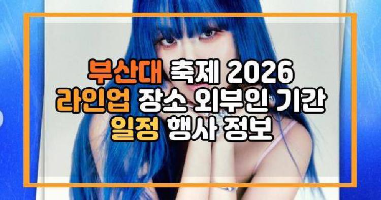 부산대 축제 2026 라인업 장소 외부인 기간 일정 행사 정보