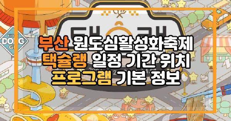 부산원도심활성화축제 택슐랭 일정 기간 위치 프로그램 기본 정보