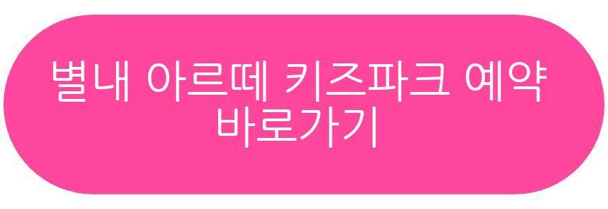 별내 아르떼 키즈파크