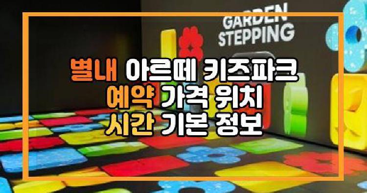 별내 아르떼 키즈파크