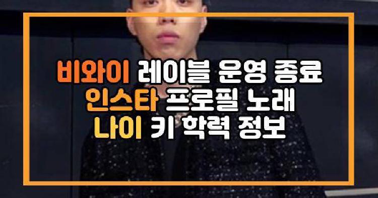 비와이 레이블 운영 종료