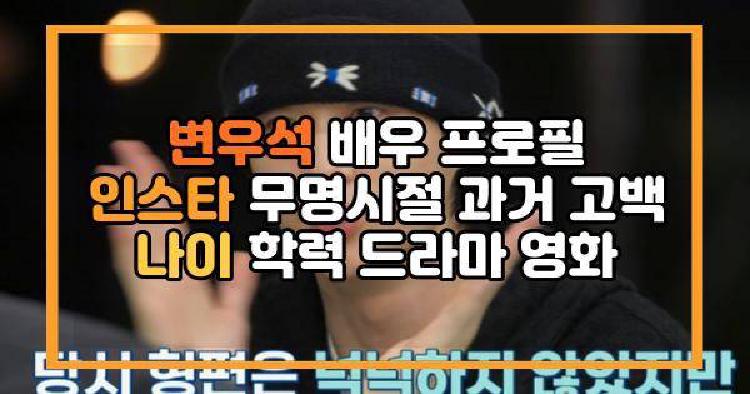 변우석 배우 프로필 인스타 무명시절 과거 고백 나이 학력 드라마 영화