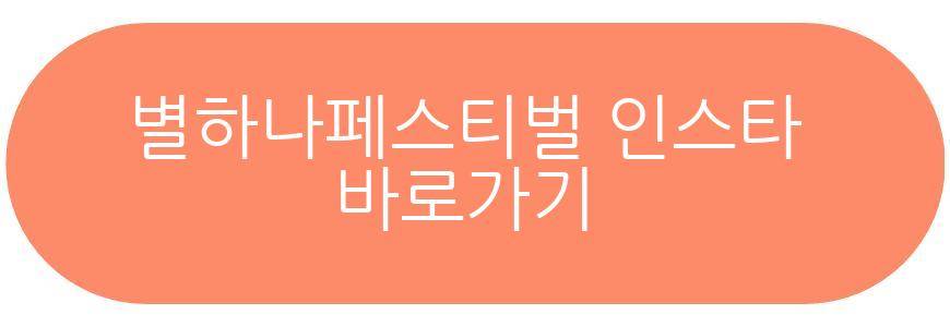 별하나페스티벌