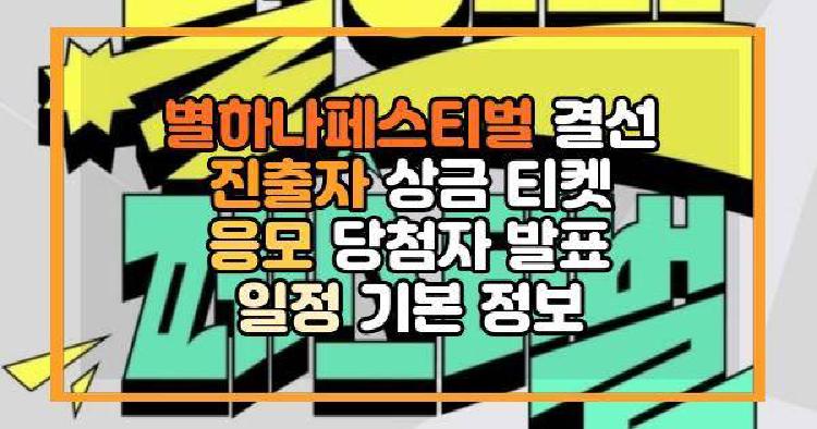 별하나페스티벌