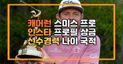 캐머런 스미스 프로 인스타 프로필 상금 선수경력 나이 국적