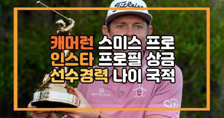 캐머런 스미스