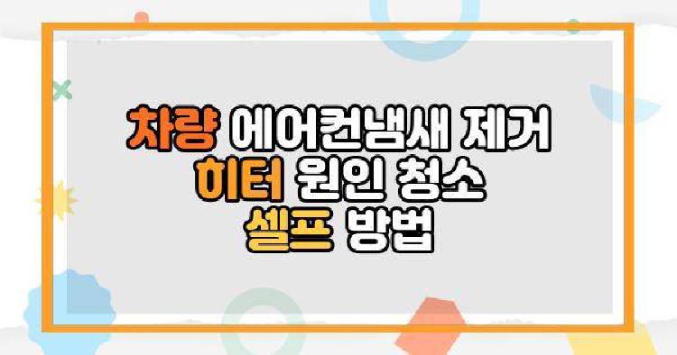 차량 에어컨냄새