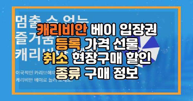 캐리비안 베이 입장권 등록 가격 선물 취소 현장구매 할인 종류 구매 정보