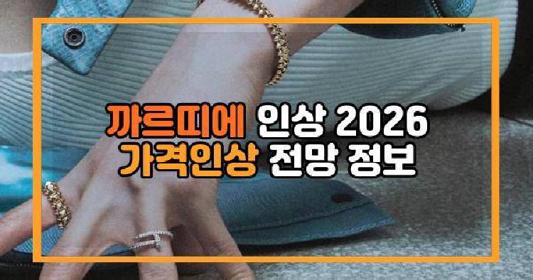 까르띠에 인상 2026