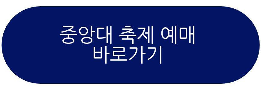 중앙대 축제 2026