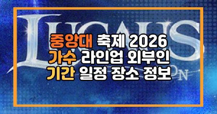 중앙대 축제 2026 가수 라인업 외부인 기간 일정 장소 정보